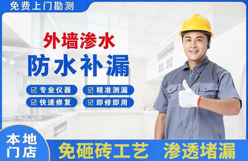 洞口外墙渗水维修