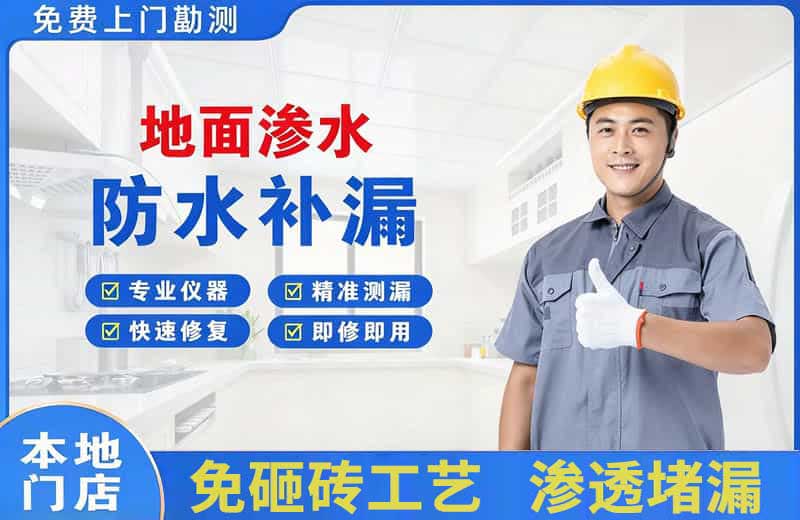 洞口地面渗水维修