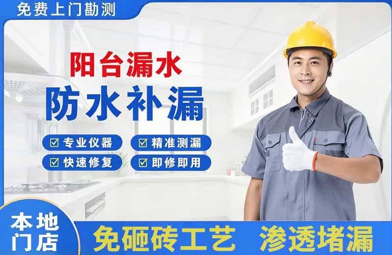 洞口阳台漏水维修